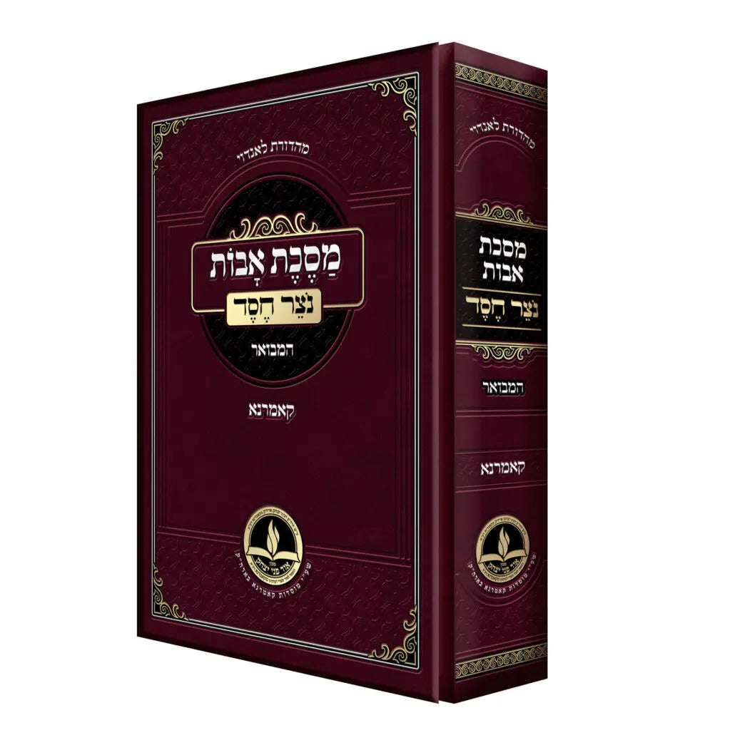 נוצר חסד המבואר - פרקי אבות - קאמארנא