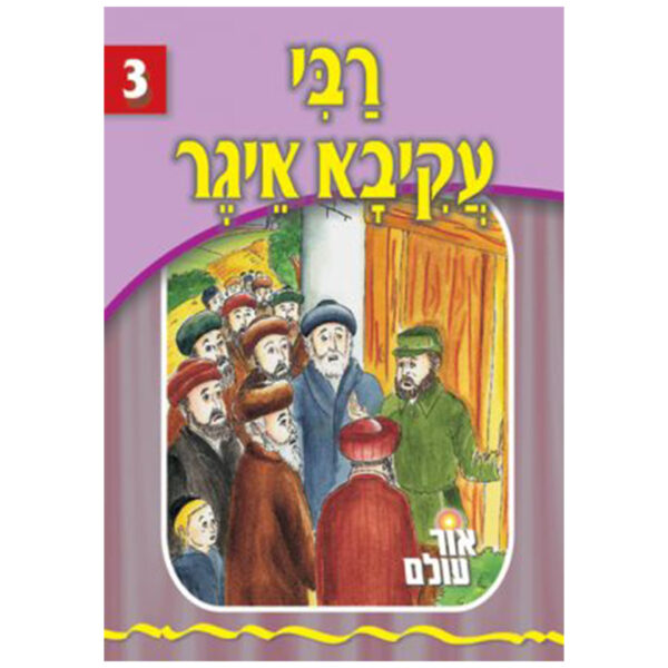 אור עולם 03 - רבי עקיבא איגר