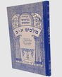 מלכים א-ב עם פרש"י ומצודות שי למורא לתלמידים (BLUE)