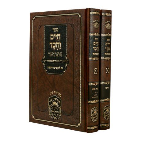 חיים וחסד המבואר ב"כ - עוז והדר