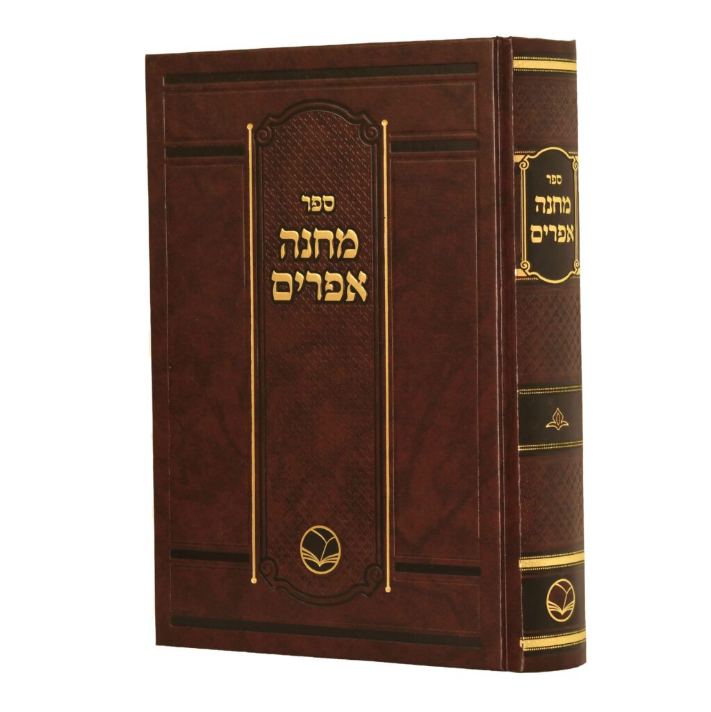 מחנה אפרים - מהדורת אור החיים