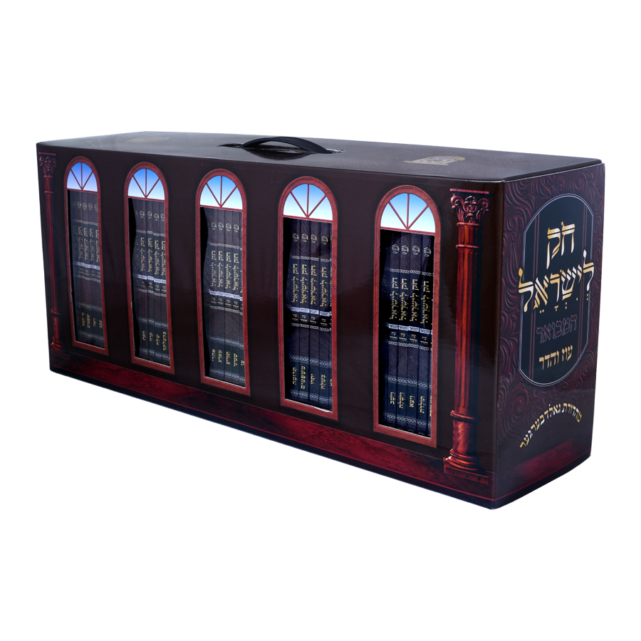 חק לישראל המבואר - נ"ה כרכים כיס רכה - עוז והדר