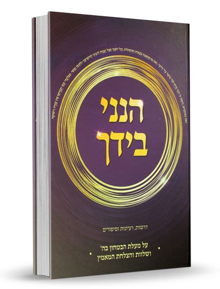 הנני בידך - מעלת הבטחון - דרשות רעיונות וסיפורים