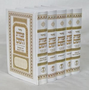 מחזור עבודת השם ה"כ מוקטן ספרדי