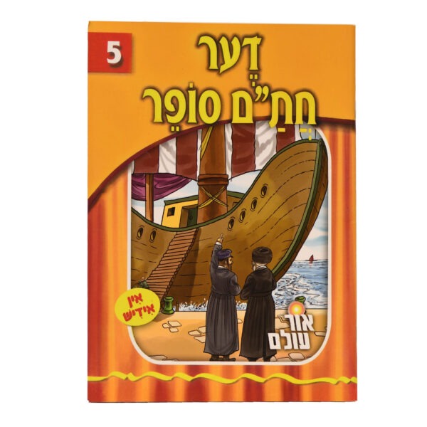 אור עולם 05 - דער חתם סופר