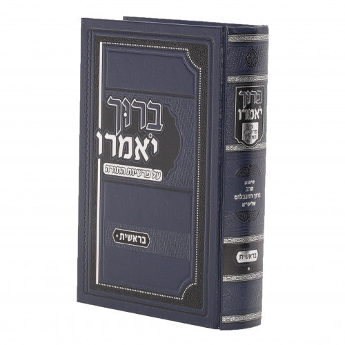 ברוך יאמרו - בראשית