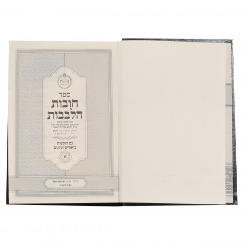 חובת הלבבות עם הוספת ביאורים ועיונים ב"כ ארחות יושר