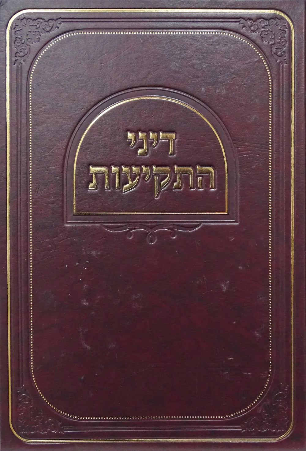 דיני התקיעות