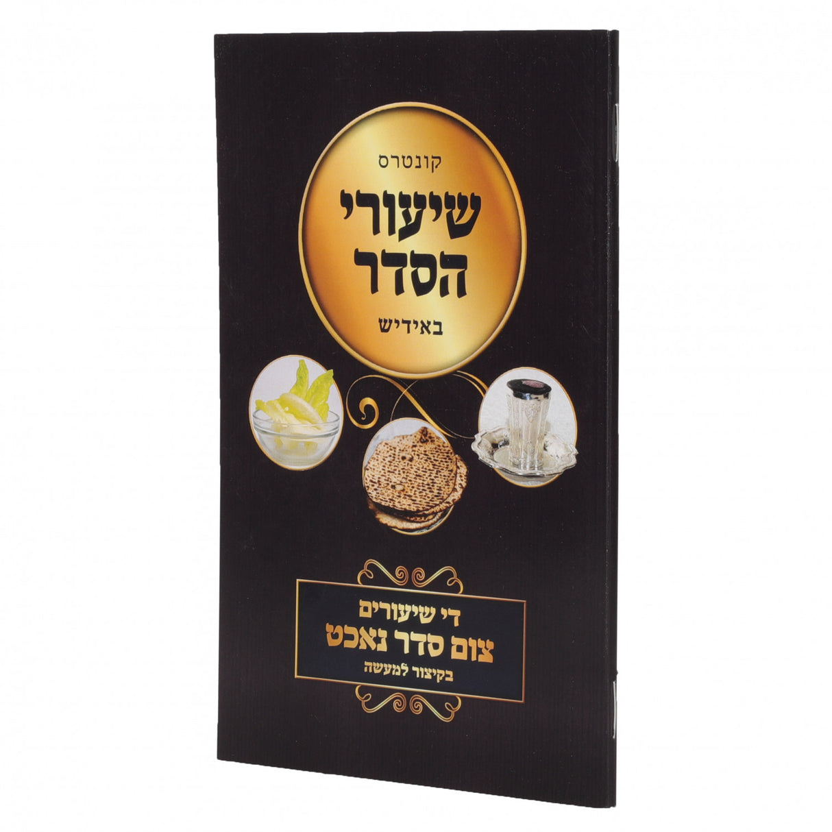 קונטרס שיעורי הסדר - אידיש