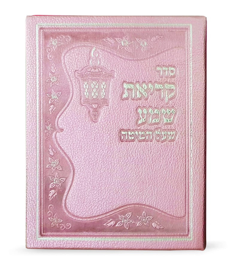 קריאת שמע דמוי עור – ורוד