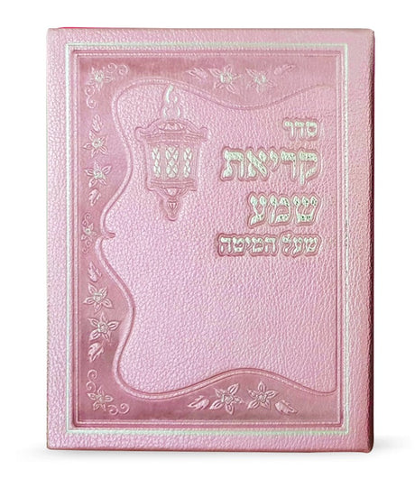 קריאת שמע דמוי עור – ורוד