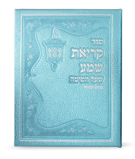 קריאת שמע דמוי עור – תכלת מטאלי