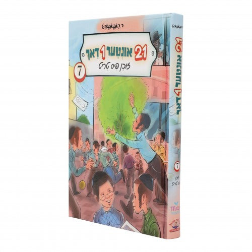 איין און צוואנציג 21 אונטער איין דאך #7 - אידיש