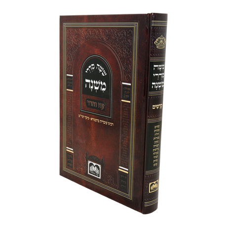 משניות לתלמידים - קדשים עוז והדר