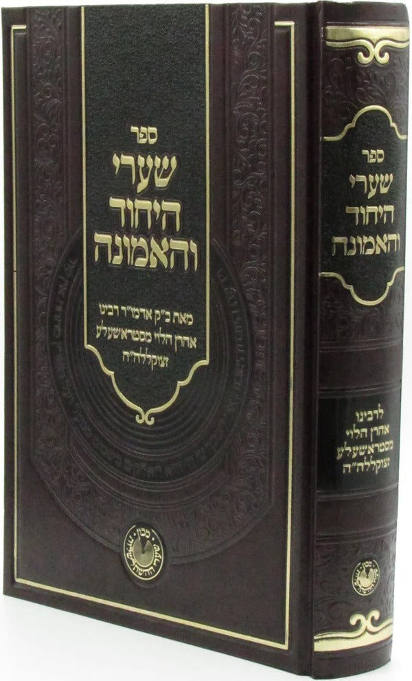 שערי היחוד והאמונה