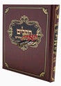 תהלים קול יעקב המפואר החדש (אלבום) בינוני -אותיות גדולות