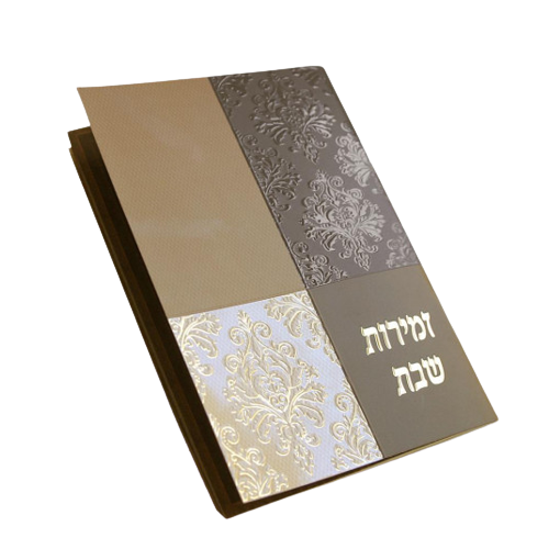 זמירות שבת אלגנטי - חום קרם