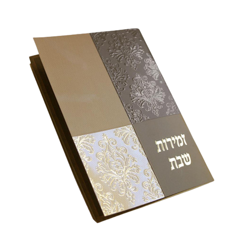 זמירות שבת אלגנטי - חום קרם