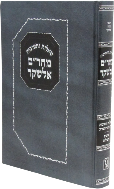 שו"ת מהר"ם אלשקר - זכרון אהרן
