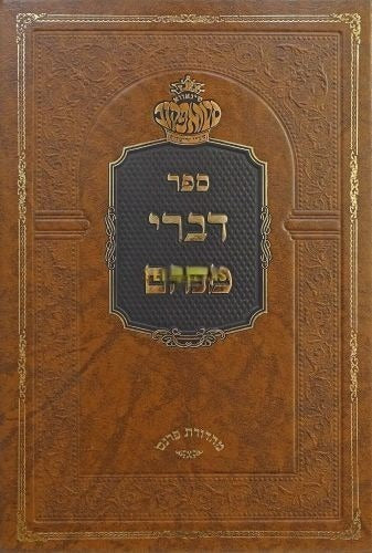 דברי מנחם - סטראפקוב