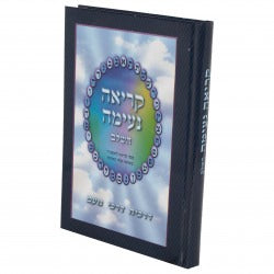 קריאה נעימה השלם - לתשב"ר