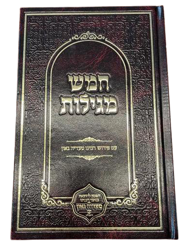 חמש מגילות - עם פירוש רב סעדיה גאון