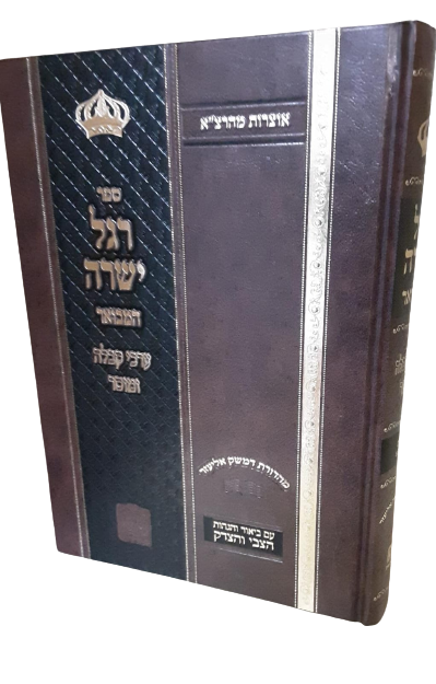 רגל ישרה המבואר - הצבי והצדק