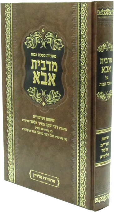 מסכת אבות מדבית אבא - גור