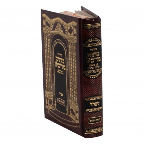 סדור מתוק מדבש שחרית לחול קטן ספרד