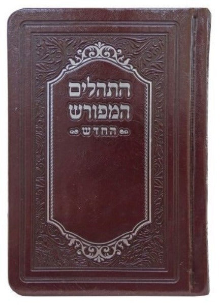 תהלים המפורש החדש פי.יו 15 ס"מ חום brown