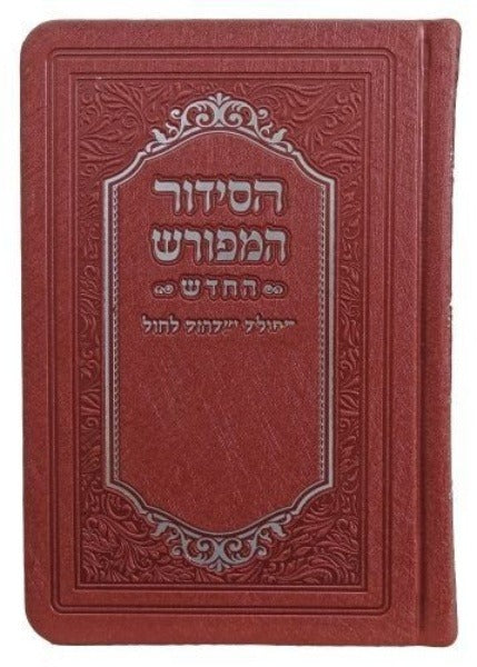 סדור המפורש החדש שחרית לחול רכה דמוי עור 15 ס"מ ספרד בורדו Maroon