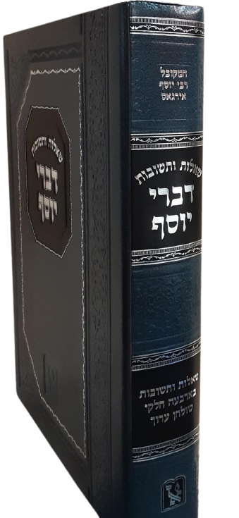 שו"ת דברי יוסף - זכרון אהרן