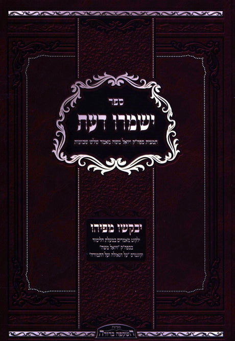 ישמרו דעת - תמצית ספה"ק ויואל משה מאמר שלש שבועות