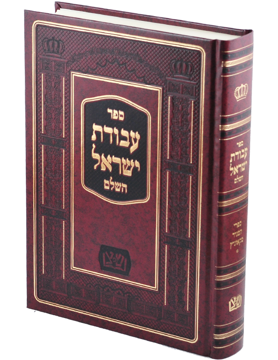עבודת ישראל השלם - מכון שפתי צדיקים
