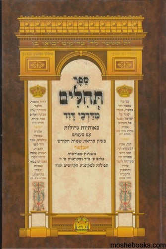 תהלים מדרכי דוד בינוני - אברמוביץ