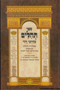 תהלים מדרכי דוד בינוני - אברמוביץ