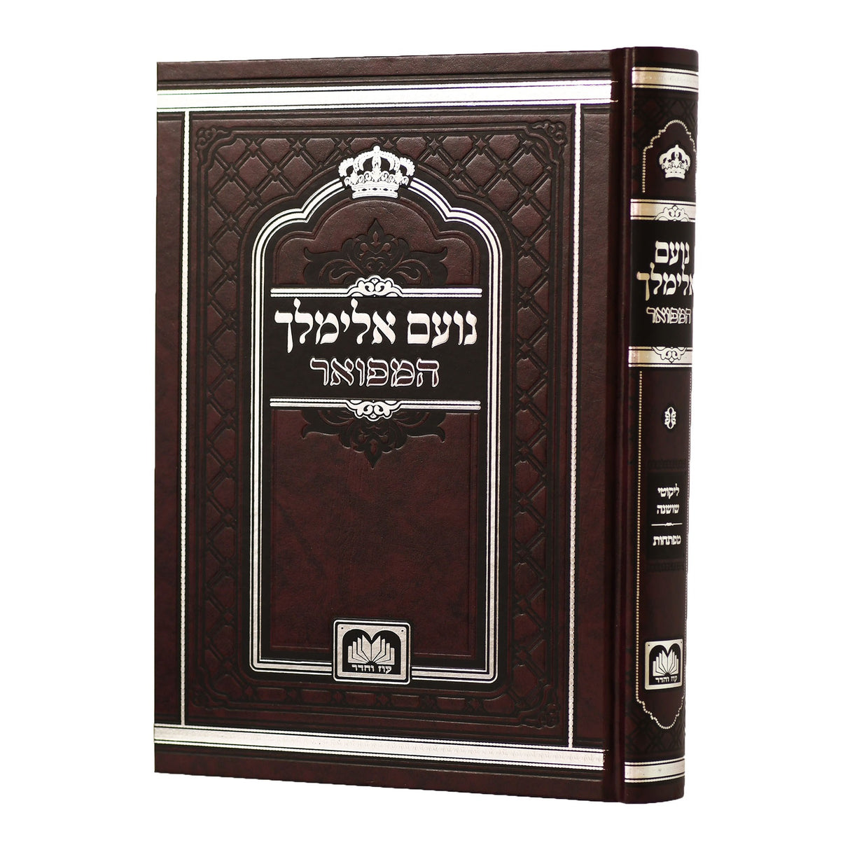 נועם אלימלך המפואר לא מנוקד 26ס"מ- עוז והדר