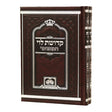 קדושת לוי המפואר לא מנוקד ב"כ 24 ס"מ - עוז והדר