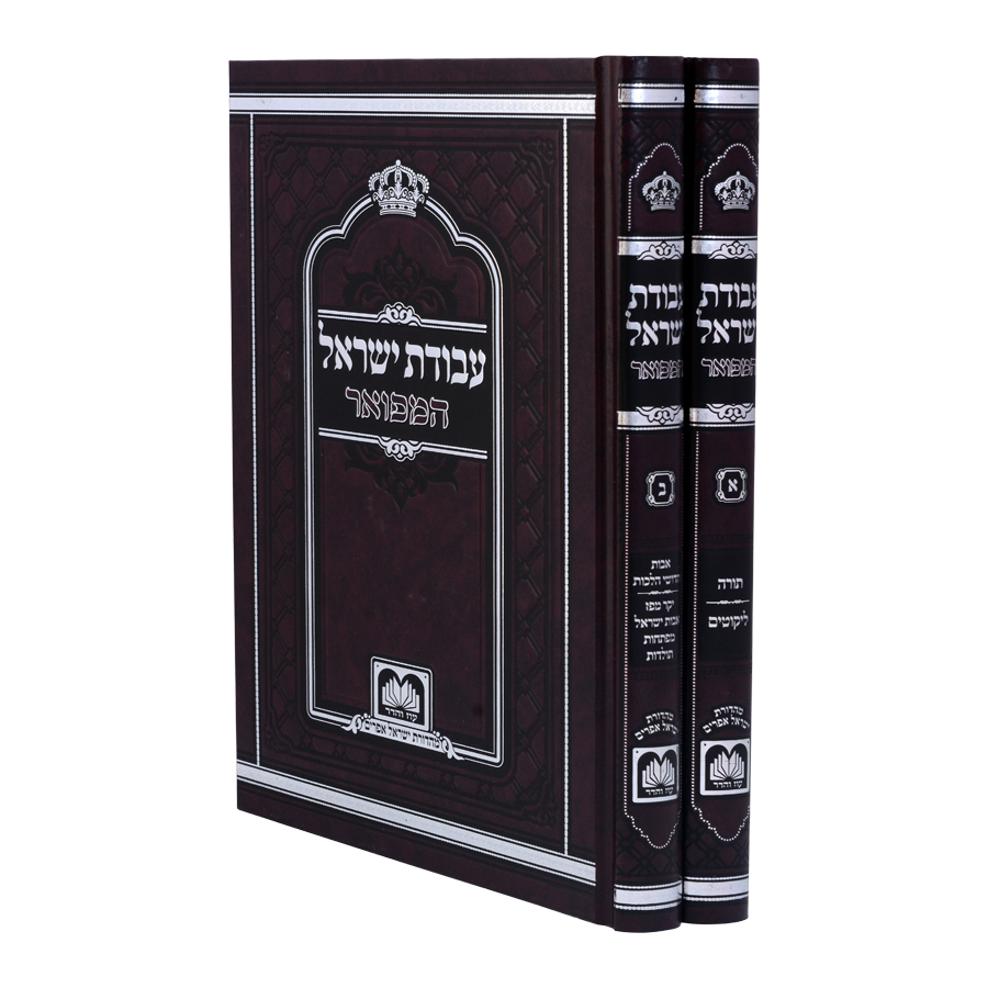 עבודת ישראל המפואר לא מנוקד ב"כ 24 ס"מ - עוז והדר