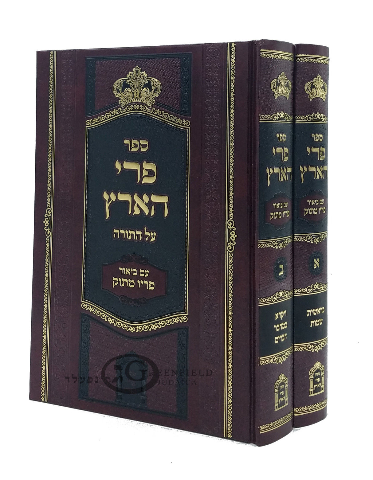 פרי הארץ על התורה עם ביאור פריו מתוק ב"כ - מכון פרי הארץ