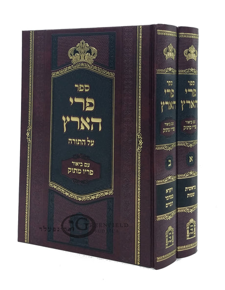 פרי הארץ על התורה עם ביאור פריו מתוק ב"כ - מכון פרי הארץ