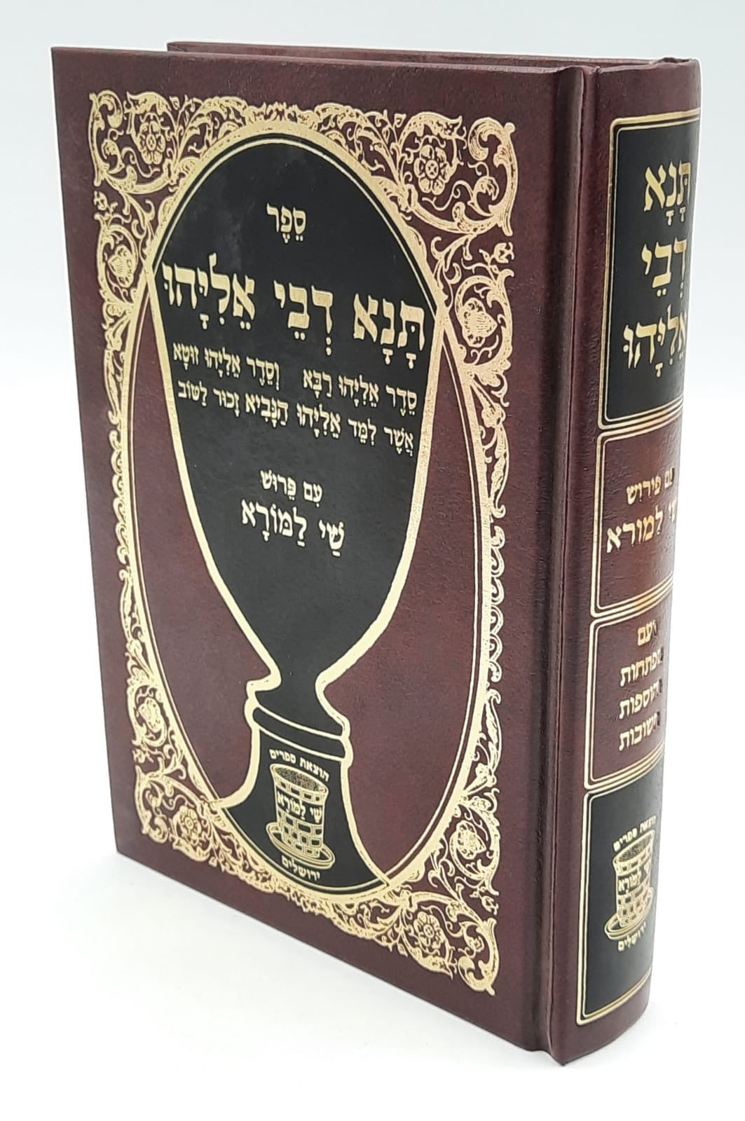 תנא דבי אליהו מנוקד גדול - שי למורא