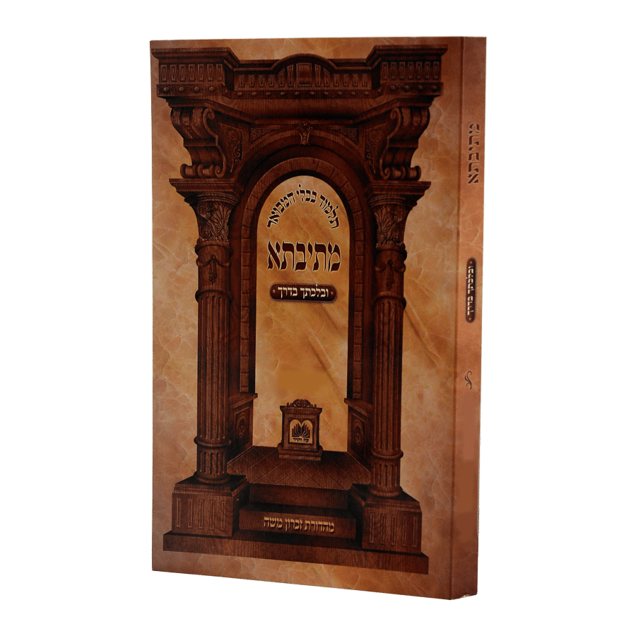 מתיבתא חולין ט' ע"ח. - פ"ז. ובלכתך בדרך - רכה - עוז והדר