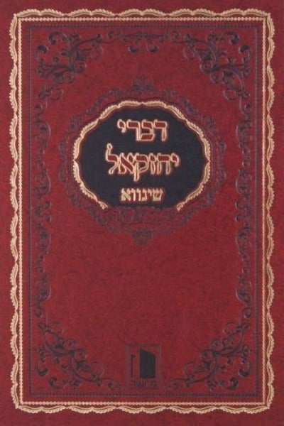 דברי יחזקאל על התורה ומועדים שינווא - מישור