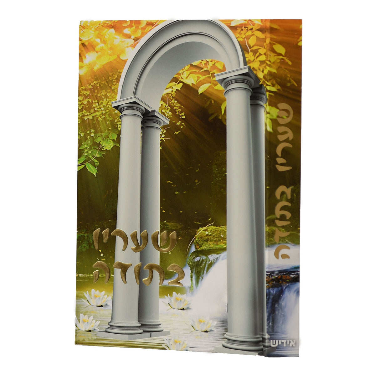 שעריו בתודה באידיש