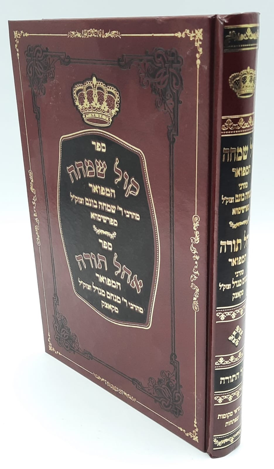 קול שמחה המפואר עם אהל תורה