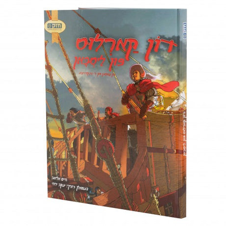 דון קארלוס אין תפיסה - חלק ב' - קאמיק אידיש