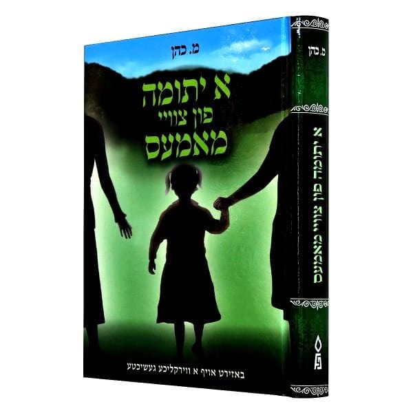 א יתומה פון צוויי מאמעס - אידיש