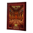 פרק אלו מציאות (ב"מ פ"ב) למנציה עם תמונות מנוקד עוז והדר