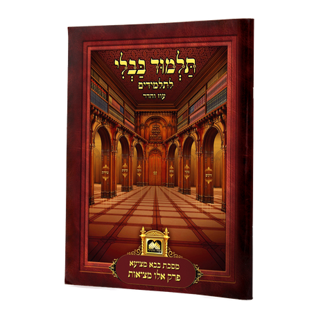 פרק אלו מציאות (ב"מ פ"ב) למנציה עם תמונות מנוקד עוז והדר